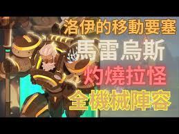 洛伊的移动要塞马雷乌斯强度如何