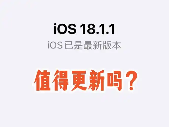 iPhone12应不应该更新ios18.1