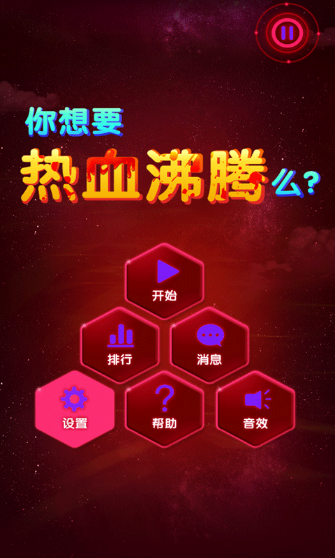 玩的就是心跳4
