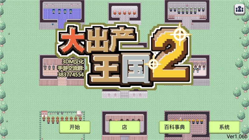 大出产王国汉化版4