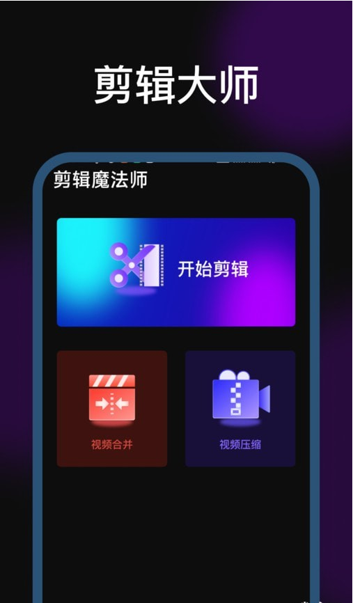 剪辑魔法师手机版4