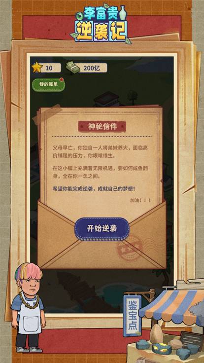 李富贵逆袭记