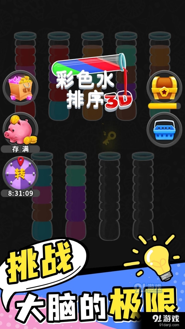 彩色水排序5