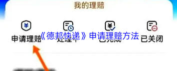 德邦快递如何申请理赔