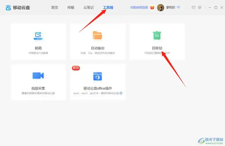 中国移动云盘隐藏邮箱的教程
