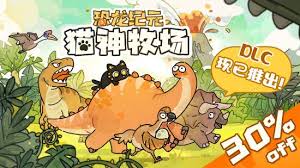猫神牧场恐龙纪元怎么玩