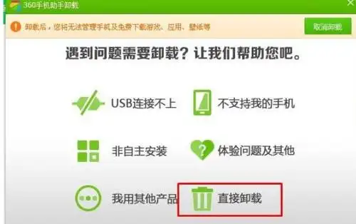 360手机助手卸载失败如何解决