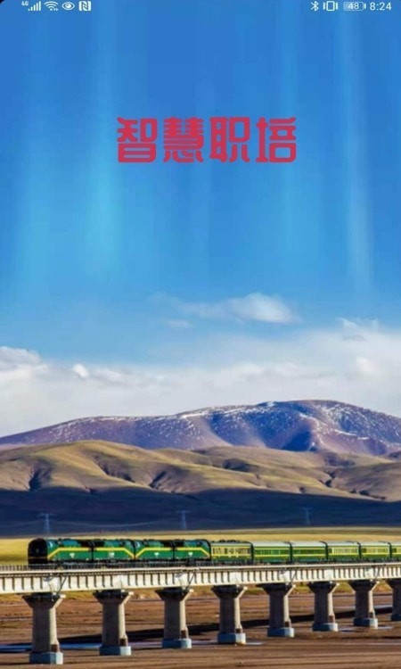 智慧职培v2.3.0安卓版3