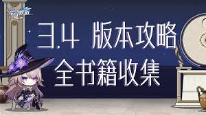崩坏星穹铁道3.4新增了哪些成就