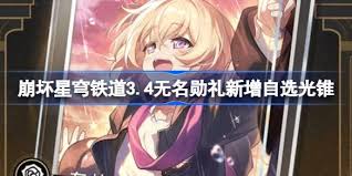 崩坏星穹铁道3.4新增了哪些成就