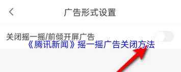 腾讯新闻摇一摇广告如何关闭