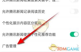 腾讯新闻摇一摇广告如何关闭