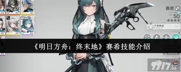 明日方舟终末地赛希的技能是什么