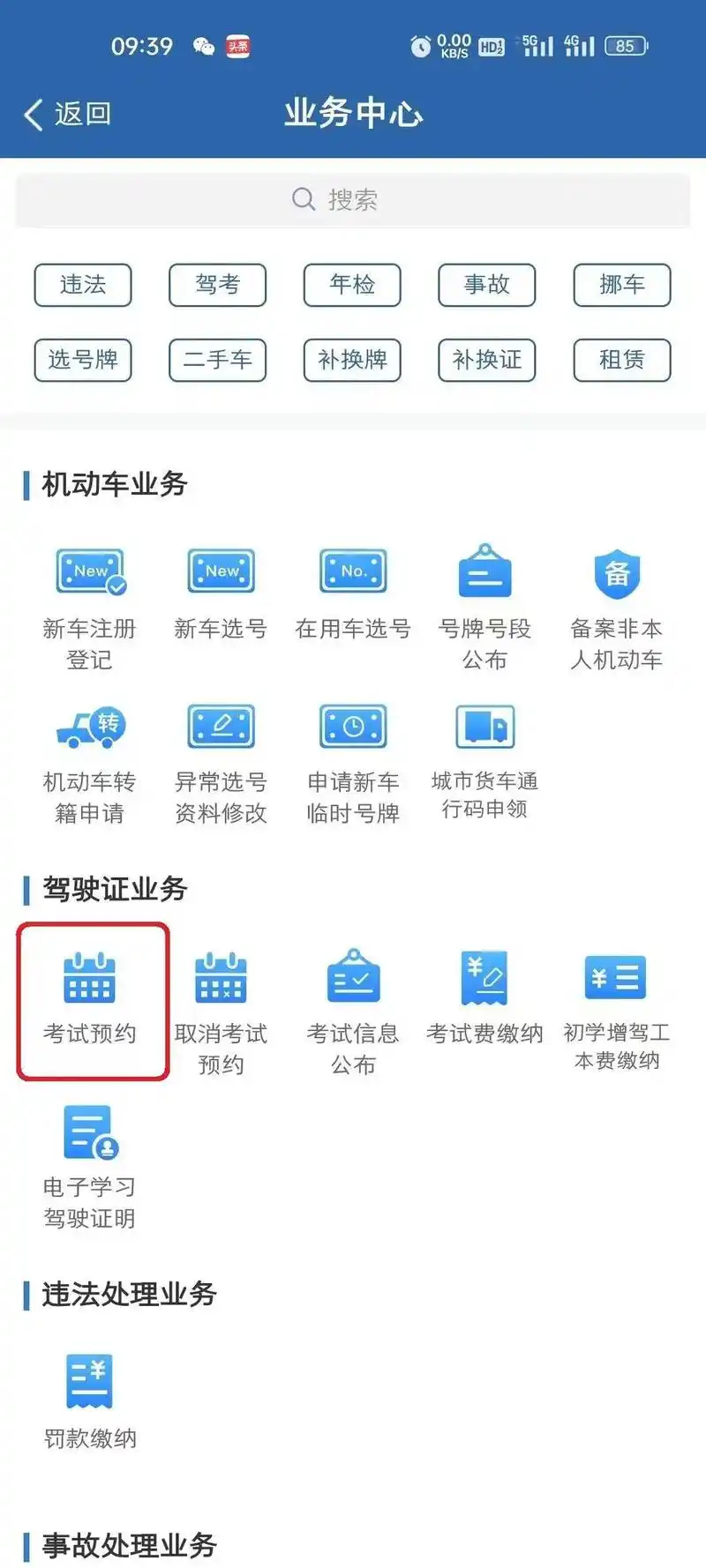 徐州车管所业务如何在线预约