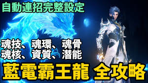 斗罗大陆猎魂世界蓝龙队怎么玩