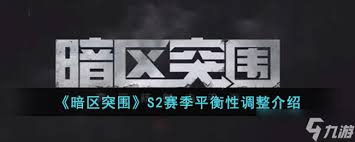 暗区突围无限S2平衡性怎么调整