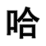 金馆长图文表情生成器