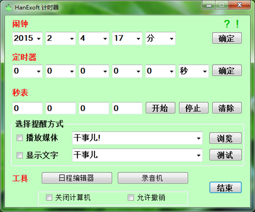 HanExoft定时器