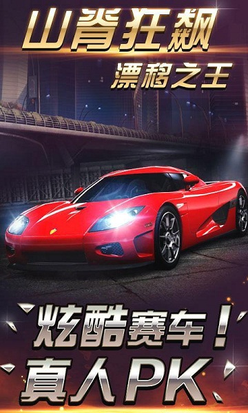 山脊狂飙漂移之王破解版
