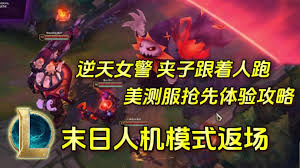 英雄联盟末日人机怎么打