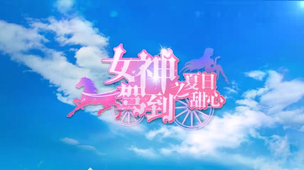 女神驾到夏日甜心app2
