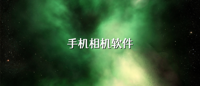 手机相机软件