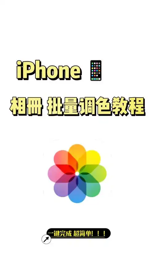 iPhone照片颜色反转的方法