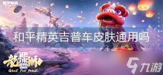和平精英如何免费获取吉普车皮肤