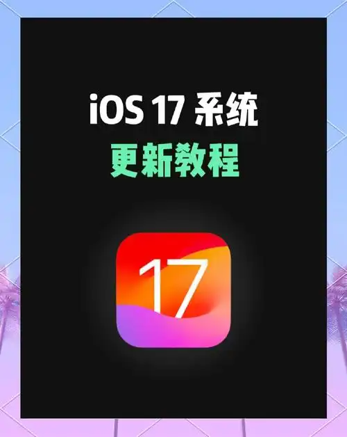 17版iOS有哪些不能错过的主要升级内容