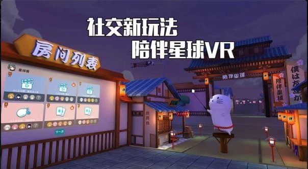 陪伴星球VR正式版2
