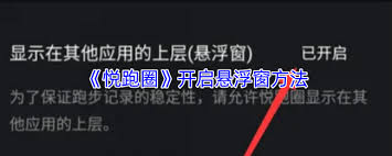 悦跑圈悬浮窗如何设置