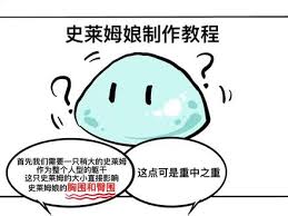 史莱姆娘的育成方法