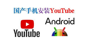 国内手机youtube怎么打开的教程