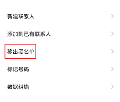 电话怎么从黑名单中移出