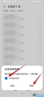 电话怎么从黑名单中移出