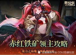 地下城与勇士起源赤红铁矿副本领主怎么通关