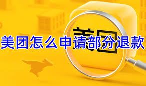 美团退款怎么申请