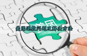 美团退款要多久到账