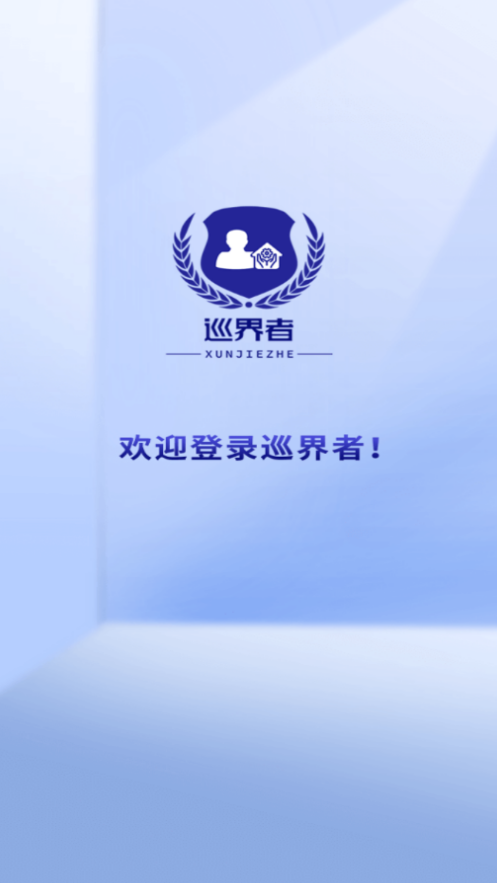 巡界者