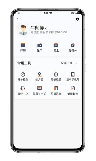 喜行约车司机端4