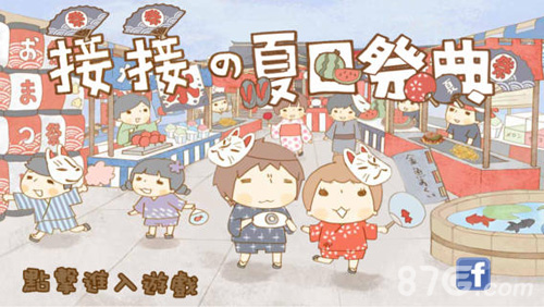 接接夏日祭典安卓版