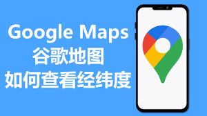 谷歌地图如何查找坐标