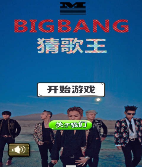 BIGBANG猜歌王