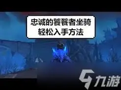 魔兽世界9.0忠诚的饕餮者获取全流程