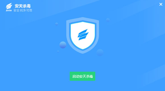 安天杀毒