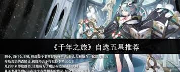 千年之旅自选五星选哪个好