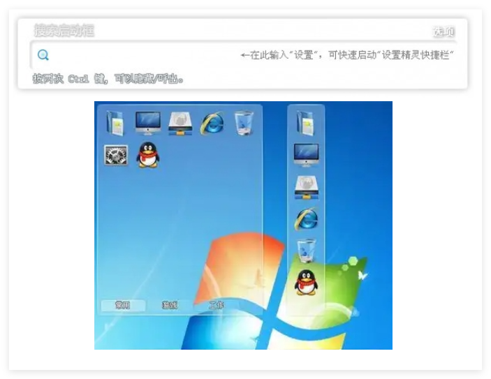 精灵快捷栏