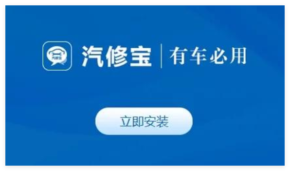 汽修宝1