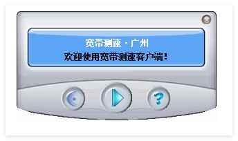 广州宽带测速工具