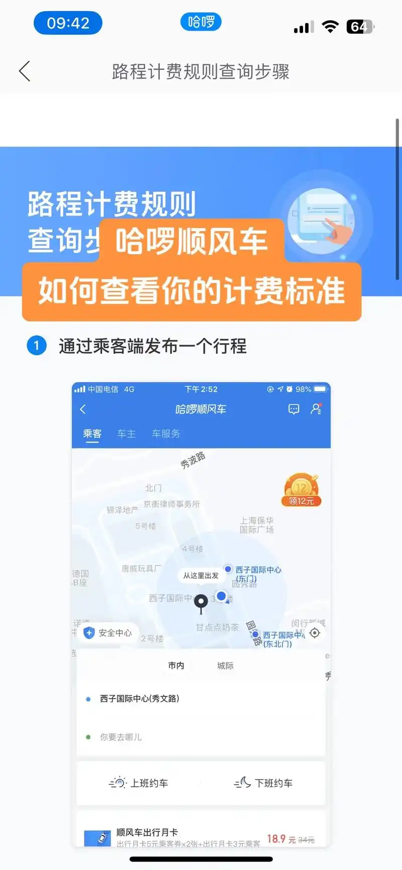 如何删除哈啰顺风车常用路线